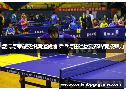 激情与荣耀交织奥运赛场 乒乓与田径展现巅峰竞技魅力