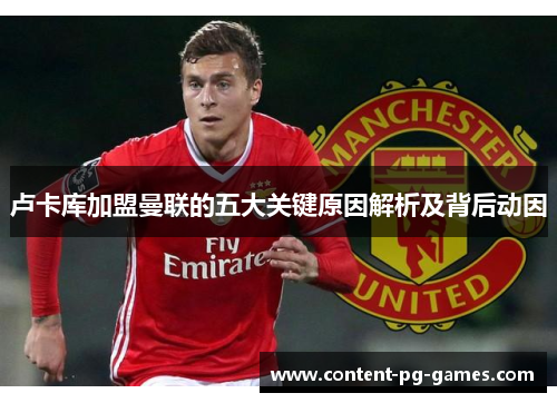 卢卡库加盟曼联的五大关键原因解析及背后动因