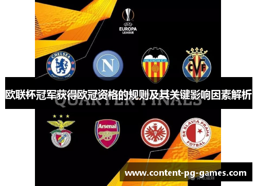 欧联杯冠军获得欧冠资格的规则及其关键影响因素解析