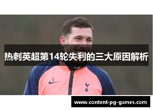 热刺英超第14轮失利的三大原因解析 热刺英超第14轮失利的三大原因解析