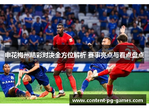申花梅州精彩对决全方位解析 赛事亮点与看点盘点