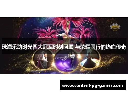 珠海乐动时光四大冠军时刻回顾 与荣耀同行的热血传奇