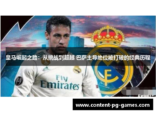 皇马崛起之路：从挑战到超越 巴萨主导地位被打破的经典历程