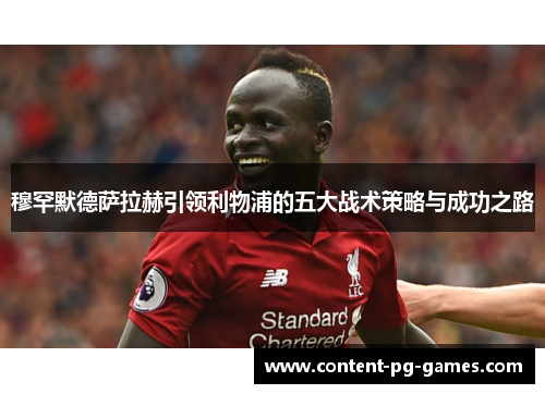 穆罕默德萨拉赫引领利物浦的五大战术策略与成功之路
