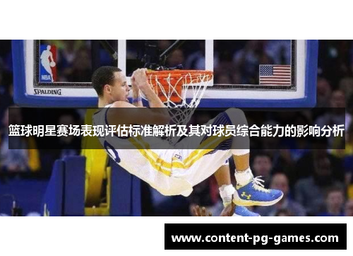 篮球明星赛场表现评估标准解析及其对球员综合能力的影响分析