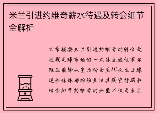 米兰引进约维奇薪水待遇及转会细节全解析 米兰引进约维奇薪水待遇及转会细节全解析