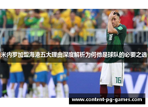 米内罗加盟海港五大理由深度解析为何他是球队的必要之选 米内罗加盟海港五大理由深度解析为何他是球队的必要之选