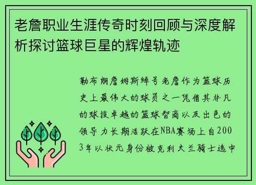老詹职业生涯传奇时刻回顾与深度解析探讨篮球巨星的辉煌轨迹
