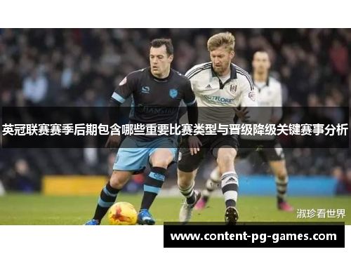 英冠联赛赛季后期包含哪些重要比赛类型与晋级降级关键赛事分析