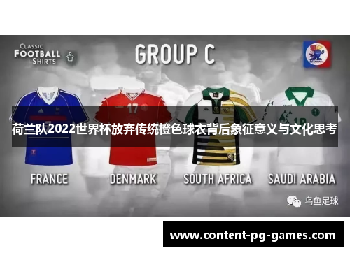荷兰队2022世界杯放弃传统橙色球衣背后象征意义与文化思考