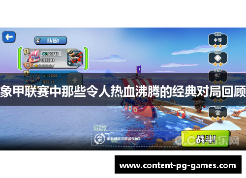 象甲联赛中那些令人热血沸腾的经典对局回顾 象甲联赛中那些令人热血沸腾的经典对局回顾