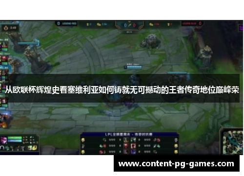 从欧联杯辉煌史看塞维利亚如何铸就无可撼动的王者传奇地位巅峰荣 从欧联杯辉煌史看塞维利亚如何铸就无可撼动的王者传奇地位巅峰荣