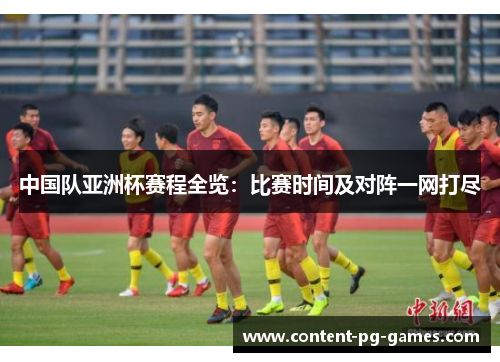 中国队亚洲杯赛程全览:比赛时间及对阵一网打尽 中国队亚洲杯赛程全览:比赛时间及对阵一网打尽