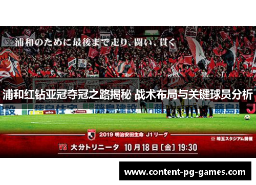 浦和红钻亚冠夺冠之路揭秘 战术布局与关键球员分析 浦和红钻亚冠夺冠之路揭秘 战术布局与关键球员分析
