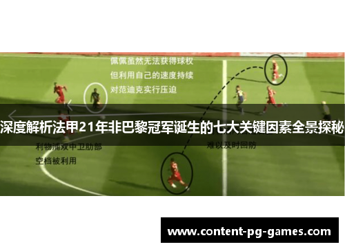 深度解析法甲21年非巴黎冠军诞生的七大关键因素全景探秘 深度解析法甲21年非巴黎冠军诞生的七大关键因素全景探秘