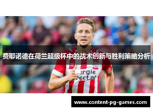 费耶诺德在荷兰超级杯中的战术创新与胜利策略分析 费耶诺德在荷兰超级杯中的战术创新与胜利策略分析
