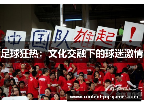 足球狂热:文化交融下的球迷激情 足球狂热:文化交融下的球迷激情