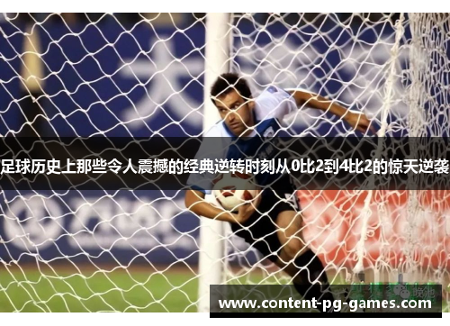 足球历史上那些令人震撼的经典逆转时刻从0比2到4比2的惊天逆袭 足球历史上那些令人震撼的经典逆转时刻从0比2到4比2的惊天逆袭