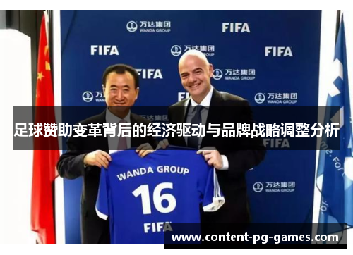 足球赞助变革背后的经济驱动与品牌战略调整分析 足球赞助变革背后的经济驱动与品牌战略调整分析