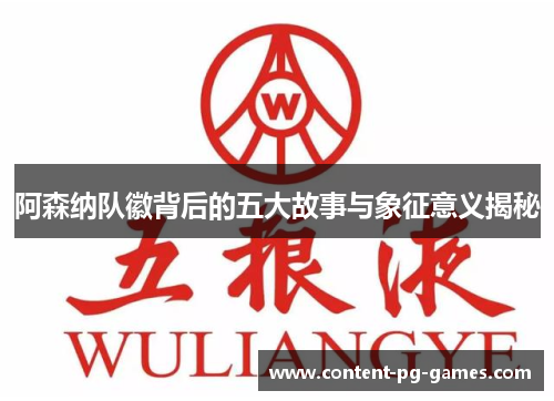 阿森纳队徽背后的五大故事与象征意义揭秘