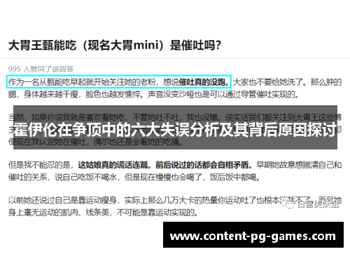 霍伊伦在争顶中的六大失误分析及其背后原因探讨