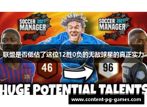 联盟是否低估了这位12胜0负的无敌球星的真正实力