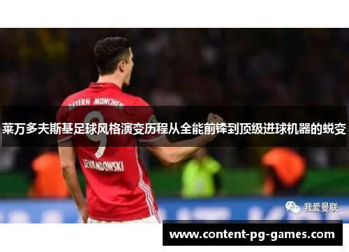 莱万多夫斯基足球风格演变历程从全能前锋到顶级进球机器的蜕变