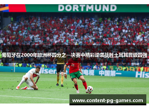 葡萄牙在2000年欧洲杯四分之一决赛中精彩逆袭战胜土耳其晋级四强