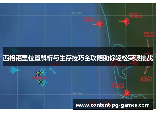 西格诺里位置解析与生存技巧全攻略助你轻松突破挑战