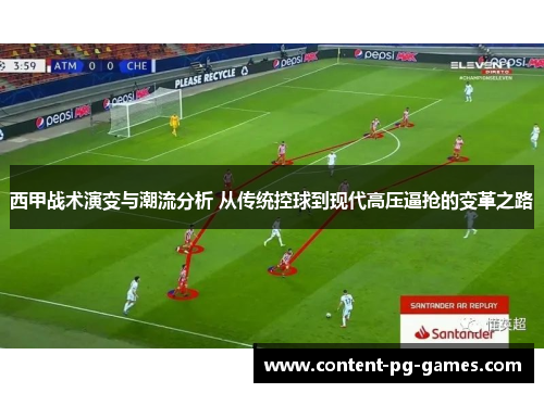 西甲战术演变与潮流分析 从传统控球到现代高压逼抢的变革之路