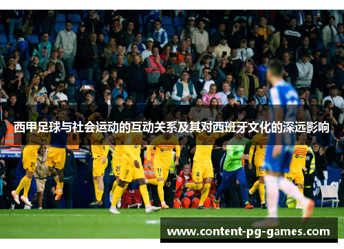 西甲足球与社会运动的互动关系及其对西班牙文化的深远影响