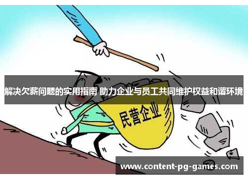 解决欠薪问题的实用指南 助力企业与员工共同维护权益和谐环境