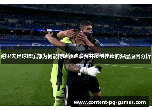 谢里夫足球俱乐部为何能持续领跑联赛并屡创佳绩的深层原因分析