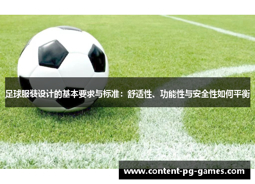 足球服装设计的基本要求与标准：舒适性、功能性与安全性如何平衡