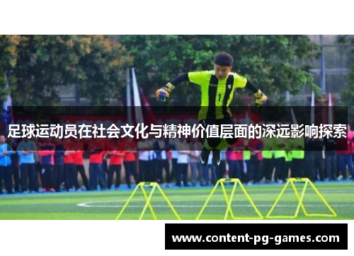 足球运动员在社会文化与精神价值层面的深远影响探索