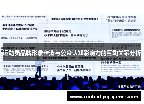 运动员品牌形象塑造与公众认知影响力的互动关系分析 运动员品牌形象塑造与公众认知影响力的互动关系分析