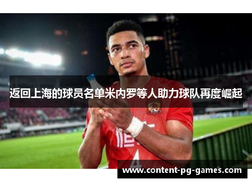 返回上海的球员名单米内罗等人助力球队再度崛起 返回上海的球员名单米内罗等人助力球队再度崛起