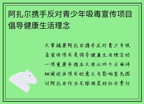 阿扎尔携手反对青少年吸毒宣传项目倡导健康生活理念
