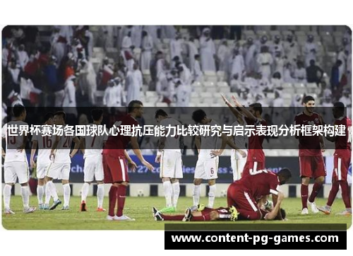 世界杯赛场各国球队心理抗压能力比较研究与启示表现分析框架构建