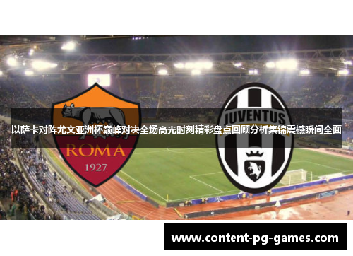 以萨卡对阵尤文亚洲杯巅峰对决全场高光时刻精彩盘点回顾分析集锦震撼瞬间全面 以萨卡对阵尤文亚洲杯巅峰对决全场高光时刻精彩盘点回顾分析集锦震撼瞬间全面