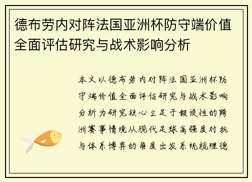 德布劳内对阵法国亚洲杯防守端价值全面评估研究与战术影响分析