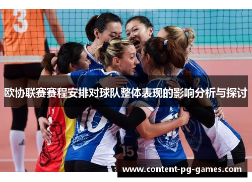 欧协联赛赛程安排对球队整体表现的影响分析与探讨