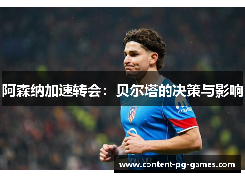 阿森纳加速转会：贝尔塔的决策与影响