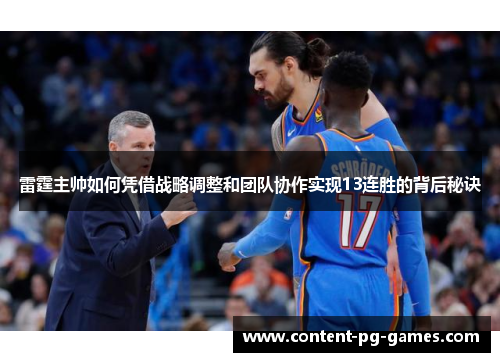 雷霆主帅如何凭借战略调整和团队协作实现13连胜的背后秘诀