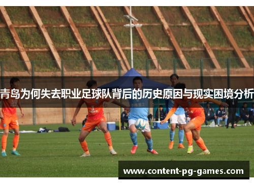 青岛为何失去职业足球队背后的历史原因与现实困境分析