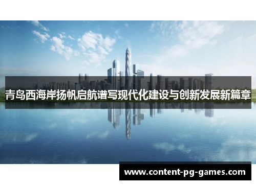 青岛西海岸扬帆启航谱写现代化建设与创新发展新篇章