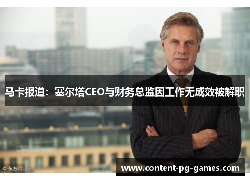 马卡报道：塞尔塔CEO与财务总监因工作无成效被解职