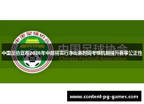 中国足协宣布2026年中超将实行净比赛时间考核机制提升赛事公正性