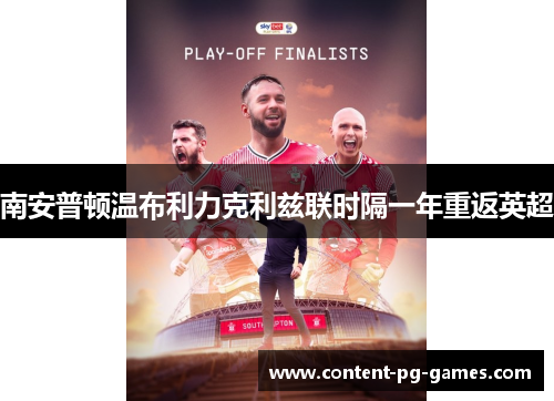 南安普顿温布利力克利兹联时隔一年重返英超 南安普顿温布利力克利兹联时隔一年重返英超