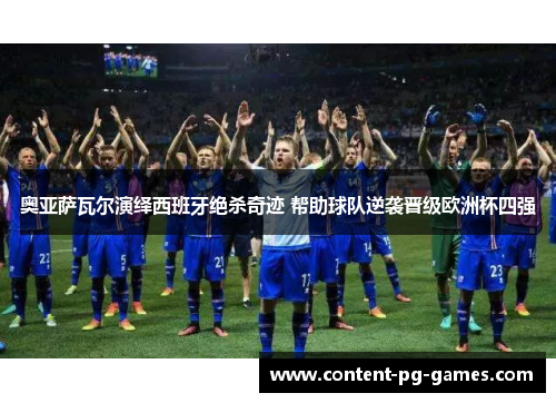 奥亚萨瓦尔演绎西班牙绝杀奇迹 帮助球队逆袭晋级欧洲杯四强